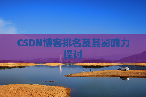 CSDN博客排名及其影响力探讨
